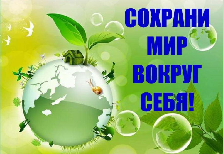 Сохрани мир вокруг себя!.