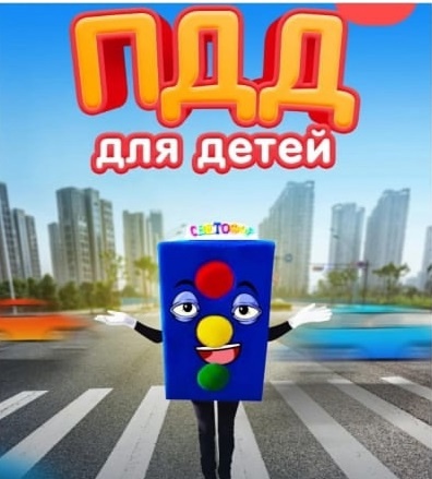 Чтобы передвигаться по городу без лишнего риска, важно знать ПДД..